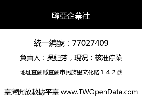 聯亞企業社
