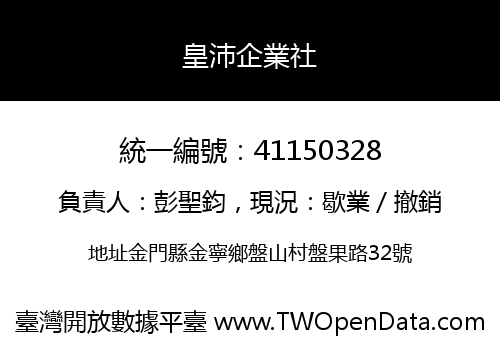 皇沛企業社