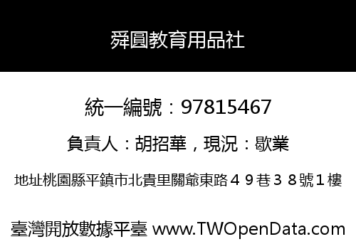 舜圓教育用品社
