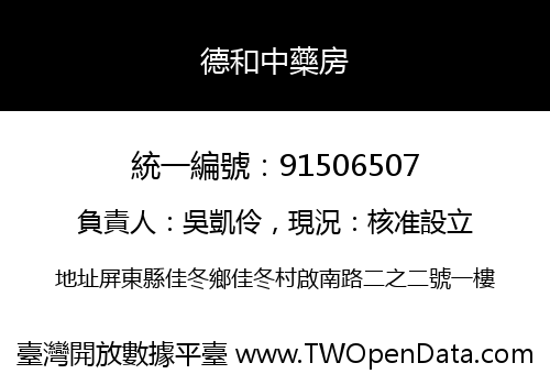德和中藥房
