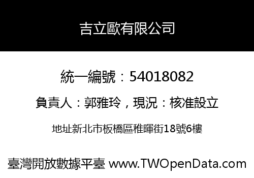 吉立歐有限公司