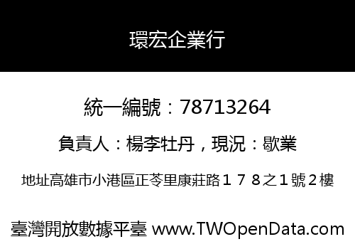 環宏企業行