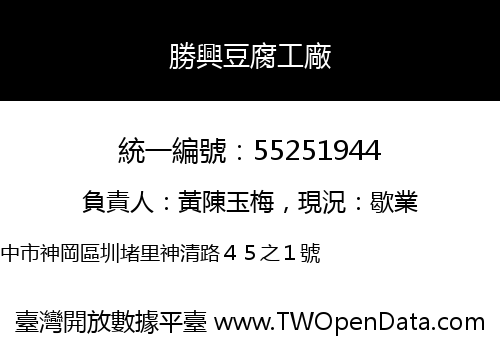 勝興豆腐工廠
