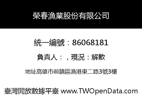 榮春漁業股份有限公司