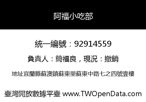 阿福小吃部