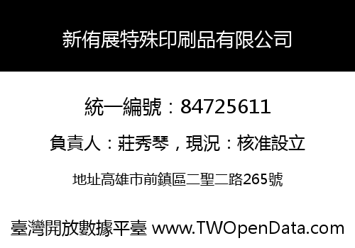 新侑展特殊印刷品有限公司