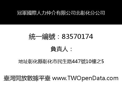 冠軍國際人力仲介有限公司北彰化分公司