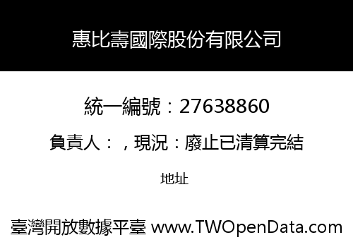 惠比壽國際股份有限公司