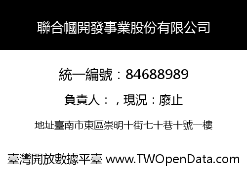 聯合幗開發事業股份有限公司