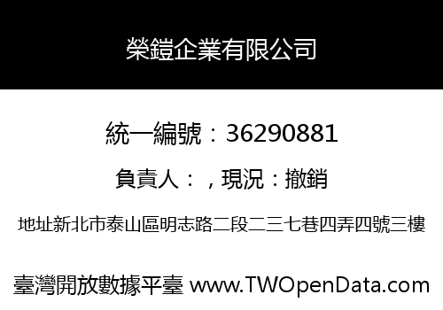 榮鎧企業有限公司