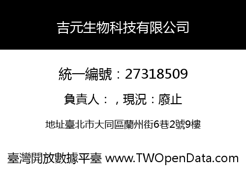 吉元生物科技有限公司