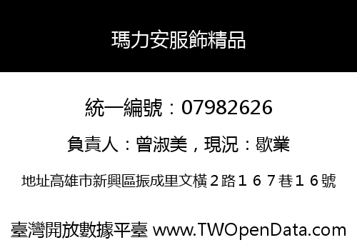 瑪力安服飾精品