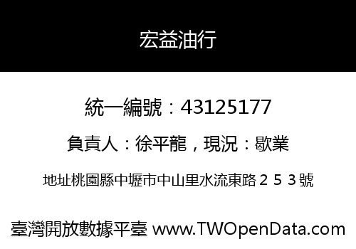 宏益油行