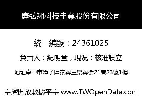 鑫弘翔科技事業股份有限公司