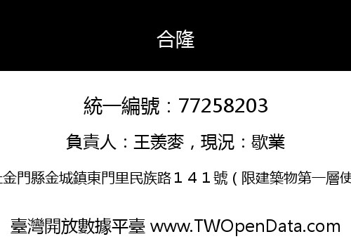 合隆