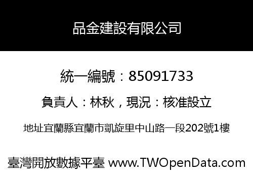 品金建設有限公司