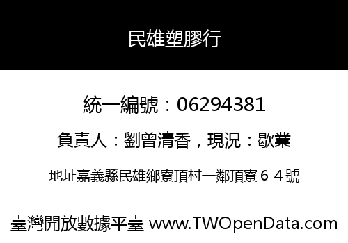 民雄塑膠行