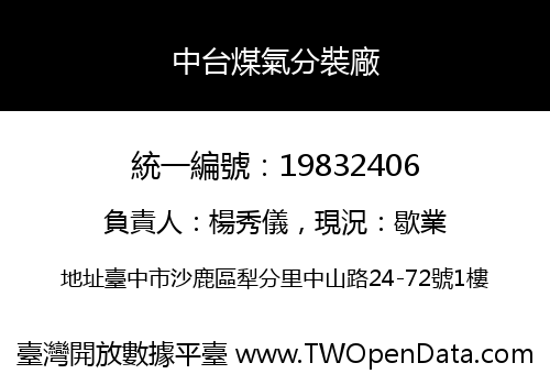 中台煤氣分裝廠