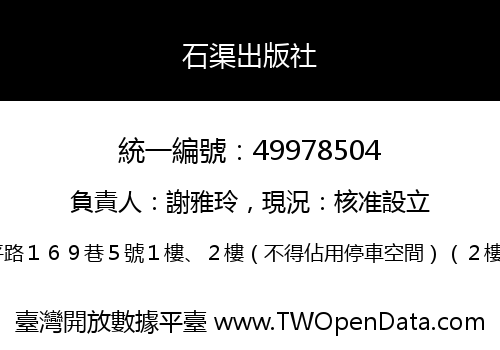 石渠出版社