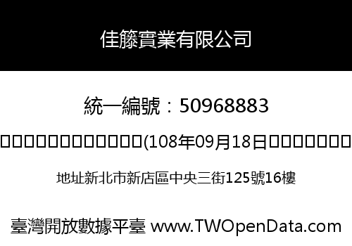 佳籐實業有限公司