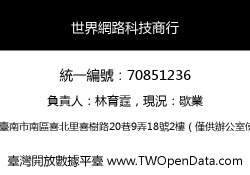 世界網路科技商行