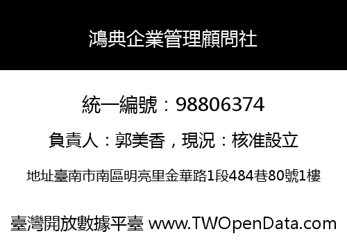 鴻典企業管理顧問社