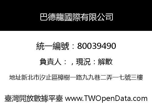 巴德龍國際有限公司
