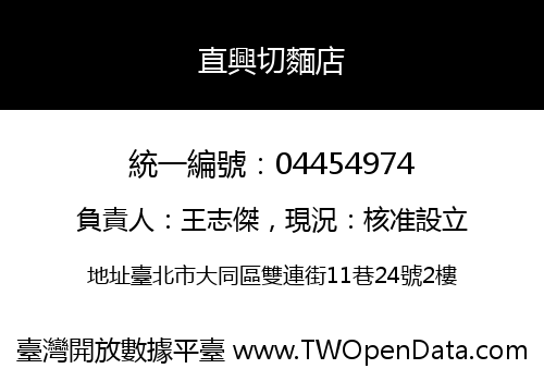 直興切麵店