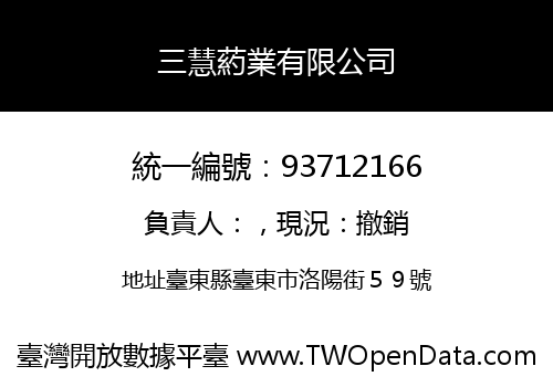 三慧葯業有限公司