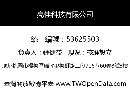 亮佳科技有限公司