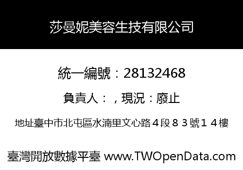 莎曼妮美容生技有限公司