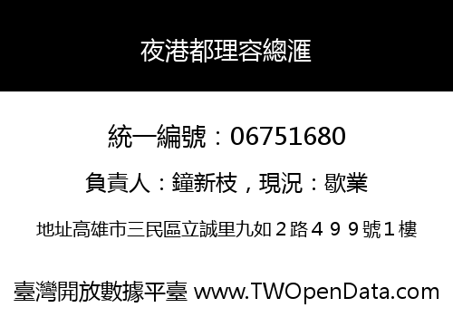夜港都理容總滙