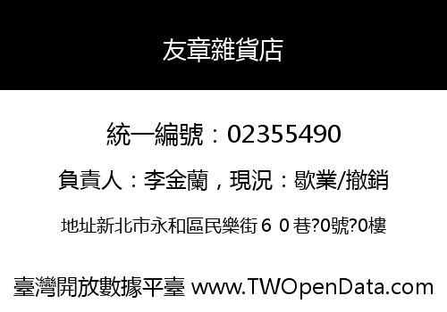 友章雜貨店