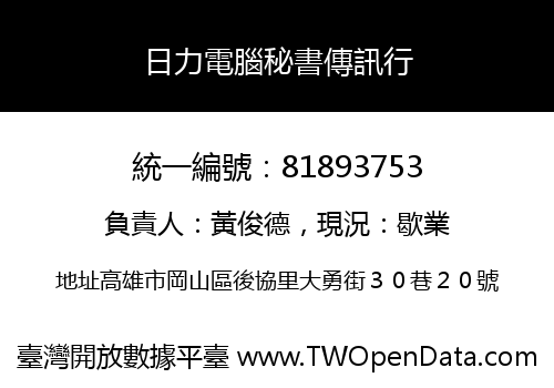 日力電腦秘書傳訊行