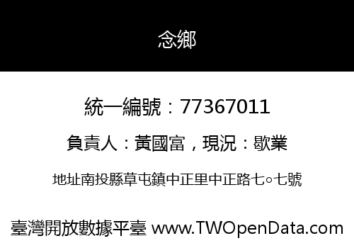 念鄉