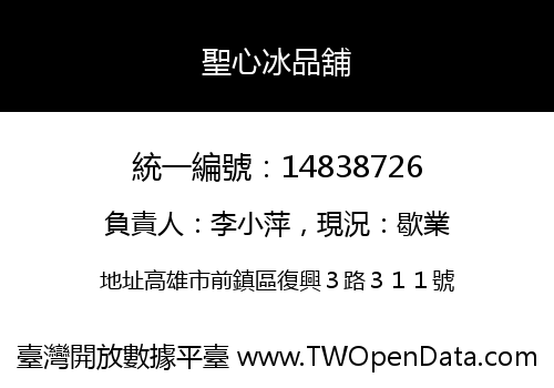 聖心冰品舖