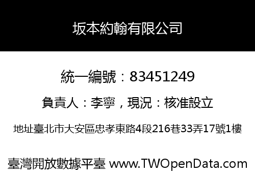 坂本約翰有限公司