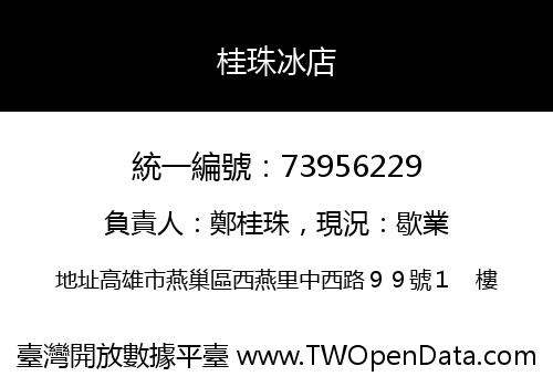 桂珠冰店