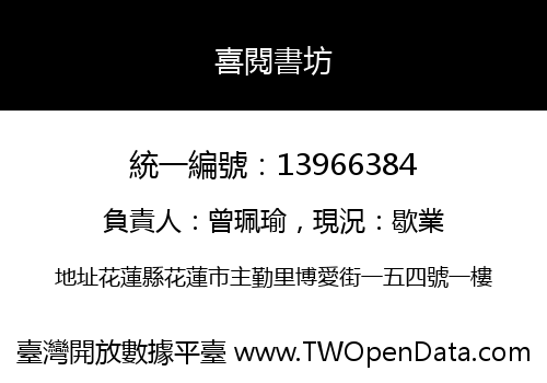 喜閱書坊