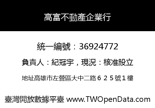 高富不動產企業行