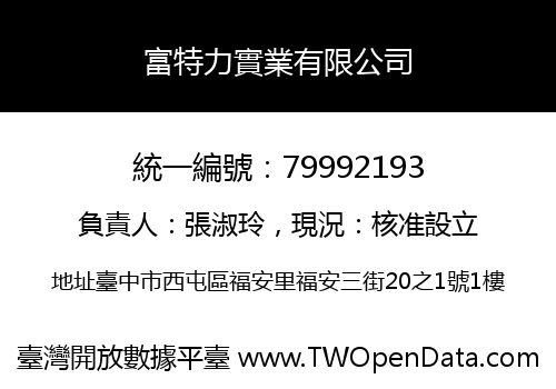 富特力實業有限公司