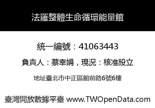 法羅整體生命循環能量館
