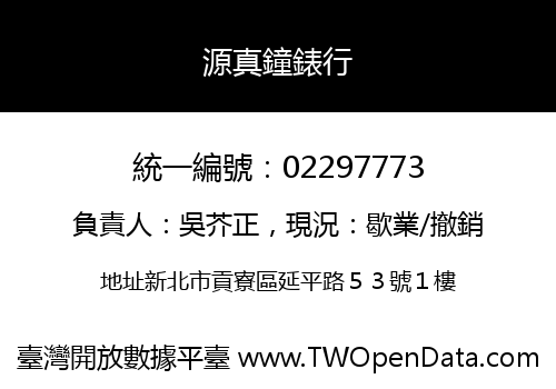 源真鐘錶行