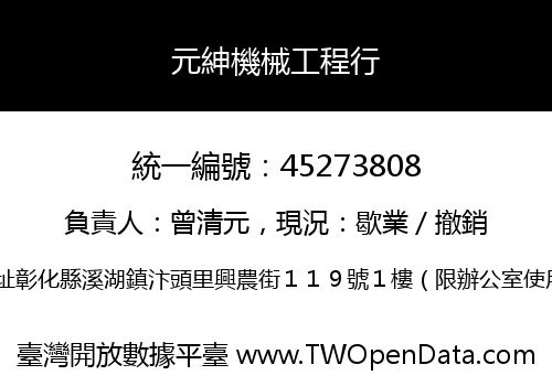 元紳機械工程行