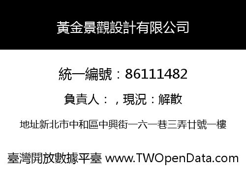 黃金景觀設計有限公司
