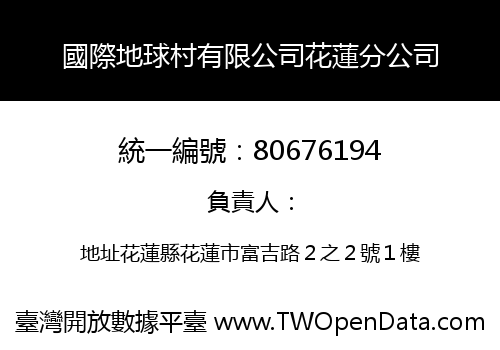 國際地球村有限公司花蓮分公司