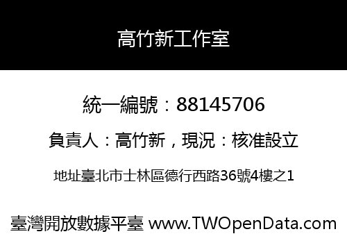 高竹新工作室