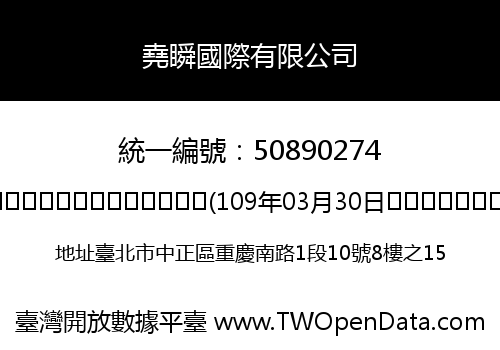 堯瞬國際有限公司