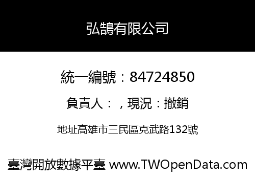 弘鵠有限公司