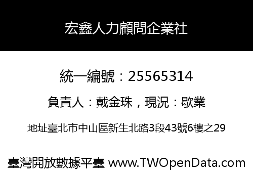 宏鑫人力顧問企業社